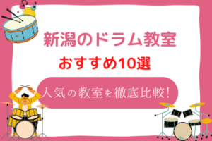 新潟　ドラム教室